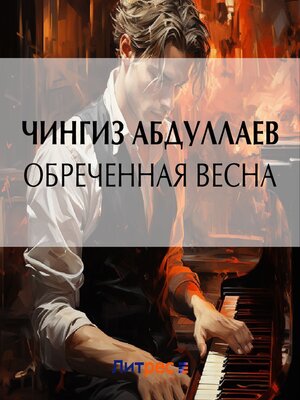 cover image of Обреченная весна
